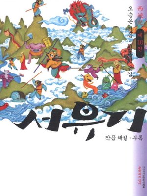 cover image of 서유기 10